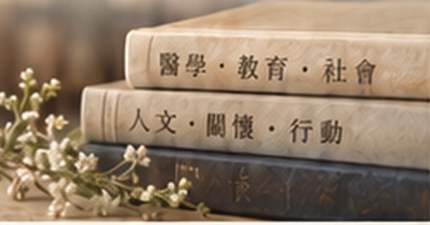 培養有思想的醫師