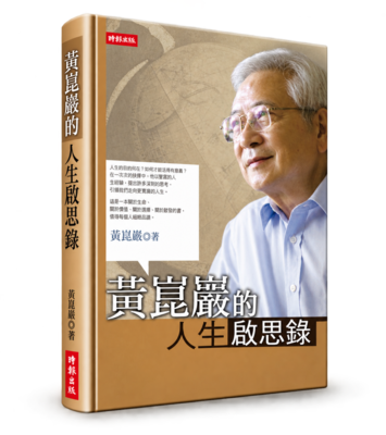 黃崑巖的人生啟思錄圖片