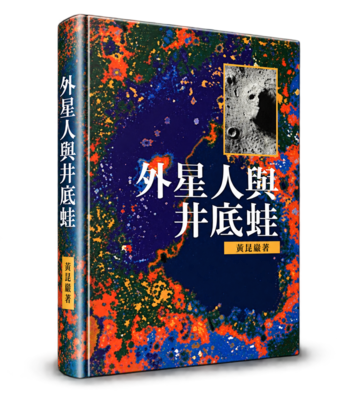 外星人與井底蛙圖片