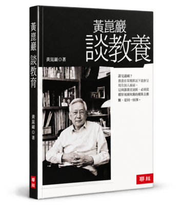 黃崑巖談教養圖片
