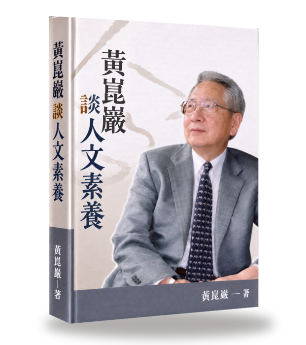 黃崑巖談教養圖片