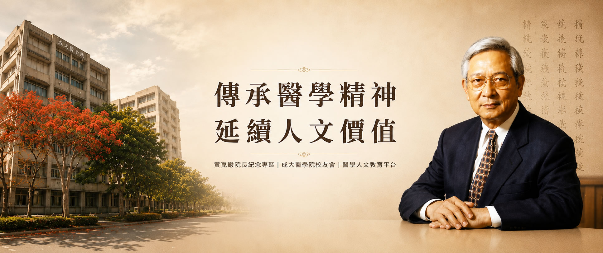 黃崑巖院長